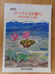 チョウとガの魅力 : 神さまが創った紋様 : 特別展 : 展示解説書