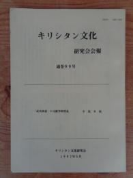 キリシタン文化研究会会報（通巻99号）　「武功夜話」の文献学的管見：小島幸枝　（1992年5月）