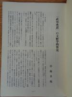 キリシタン文化研究会会報（通巻99号）　「武功夜話」の文献学的管見：小島幸枝　（1992年5月）