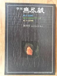 季刊無尽蔵　（創刊号）　1977年6月　●織る：足立靖子　●組む：中原英治デザイン工房　●焼く：九谷青窯