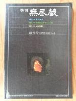 季刊無尽蔵　（創刊号）　1977年6月　●織る：足立靖子　●組む：中原英治デザイン工房　●焼く：九谷青窯