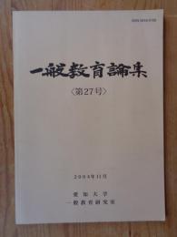 一般教育論集
