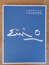 大津英敏挿画集 : 辻井喬著「終わりからの旅」