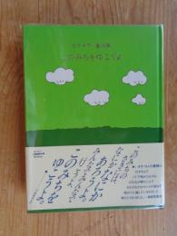 このみちをゆこうよ : 金子みすゞ童謡集