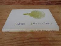 詩集・ひとり歩き
