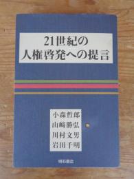 21世紀の人権啓発への提言