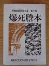 爆死謄本 ＜反戦反核詩歌句集＞