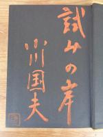 試みの岸　※署名入り