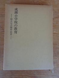 成蹊小学校の教育 : 創立七十周年記念