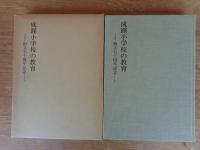 成蹊小学校の教育 : 創立七十周年記念