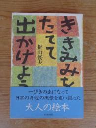 ききみみをたてて出かけよう