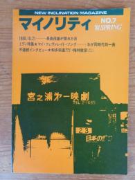 マイノリティ　1981年春(No.7)　1980.10.21―長島茂雄が倒れた日　ミディ特集★マイ・フェヴァレイト・ソング―わが同時代的一曲　等