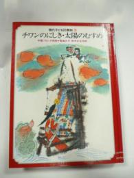 チワンのにしき・太陽のむすめ　(現代子ども図書館3)　中国/ロシア民話