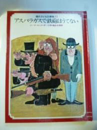 アスパラガスで 鉄砲はうてない　(現代子ども図書館11)