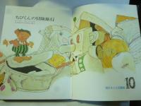 ちびくんの冒険旅行　(現代子ども図書館10)