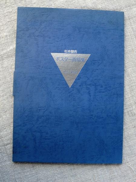 杉本健吉ポスター画稿集 : 1933-1938([杉本健吉画] ; 杉本美術館