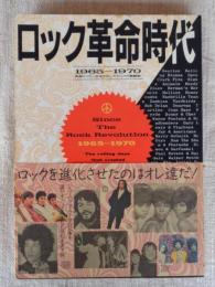 ロック革命時代1965-1970 : 強者ロッカーを生み出したロックの激動期