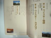 世界と日本のウイスキー・カタログ