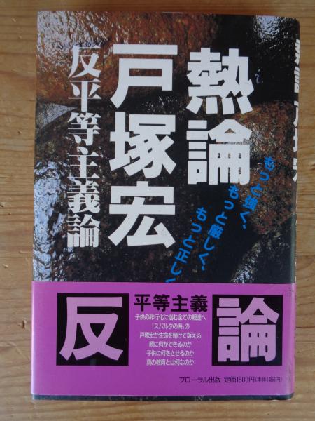 熱論 戸塚宏 反平等主義論 熱論戸塚宏 : 反平等主義論 もっと強く、もっと厳しく、もっと正しく