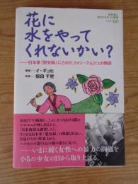 花に水をやってくれないかい? : 日本軍「慰安婦」にされたファン・クムジュの物語　教科書に書かれなかった戦争