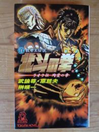 北斗の拳 : 真救世主伝説 : ラオウ伝殉愛の章 : 書下しノベライズ