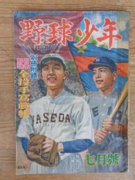 野球少年　昭和24年7月号　●折込口絵：西澤のホームラン　●連載漫画「打撃のガン吉」島田啓三・作