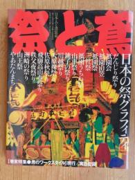 祭と鳶 : 日本人と鳶装束