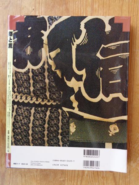 祭と鳶 : 日本人と鳶装束(橋本喜久男 著) / 古本、中古本、古書籍の