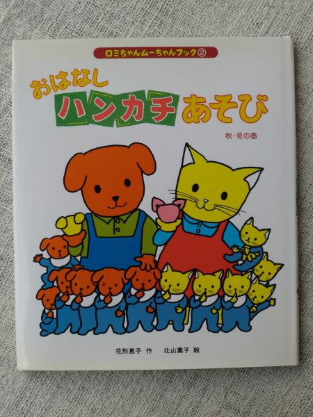 おはなしハンカチあそび 秋・冬の巻 (ロミちゃんムーちゃんブック