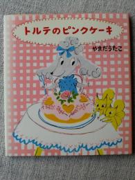 トルテのピンクケーキ　(学研おはなし絵本)