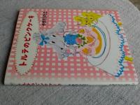 トルテのピンクケーキ　(学研おはなし絵本)