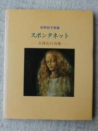 スポンタネット : 大理石の肖像　牧野鈴子画集