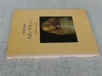 スポンタネット : 大理石の肖像　牧野鈴子画集
