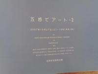 五感でアート