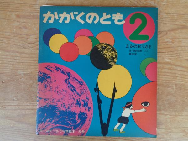 かがくのとも②「まるのおうさま」 ※（折り込み付ろく）付き(谷川 