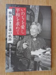 いのちを愛し平和を求めて : 櫛田ふき百歳の軌跡 : 写真集