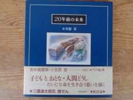 20年前の未来