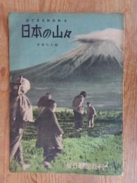 日本の山々 : 目で見る社会科 8