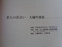 茶との出会い・大樋年雄展　(展覧会カタログ)