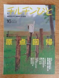 季刊チルチンびと 2001年spring（No.16） 地球生活マガジン●住まいは生き方　●特集：原点回帰