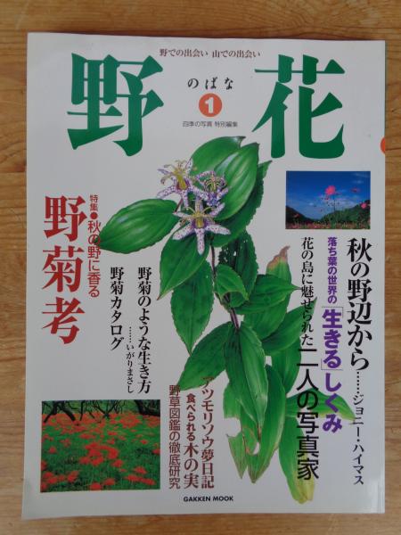 Mook))　特集：秋の野に香る野菊考　（四季の写真特別編集）((Gakken　野草図鑑の徹底研究　古本、中古本、古書籍の通販は「日本の古本屋」　がらんどう　日本の古本屋　野花　のばな①