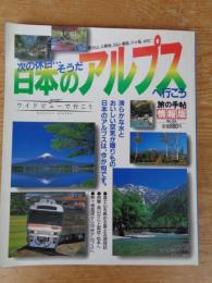 日本のアルプスへ行こう : 次の休日…そうだ