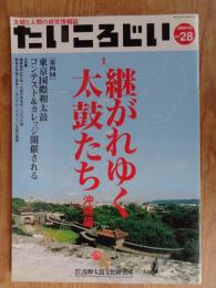 たいころじい 2005年12月（No.28）　特集：太鼓と人間の研究情報誌 特集:継がれゆく太鼓たち 沖縄編