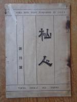 杣人　(創刊号)(第1巻第2号/歳末号)(Vol.2 No.3/2月号)