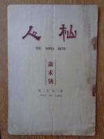 杣人　(創刊号)(第1巻第2号/歳末号)(Vol.2 No.3/2月号)