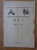杣人　(創刊号)(第1巻第2号/歳末号)(Vol.2 No.3/2月号)