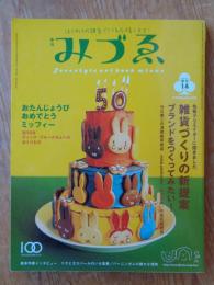 季刊みづゑ　2005年春号⑭　●雑貨づくりの新提案 ブランドをつくってみたい！　●おたんじょうびおめでとうミッフィー/祝50年ディック・ブルーナさんへのおくりもの