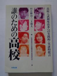 誰のための高校 : 高校入試制度改革への実践的・実証的提言