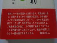 織田作之助作品集