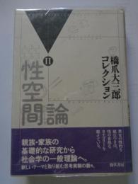 橋爪大三郎コレクション　２　「性空間論」